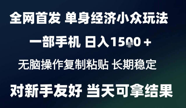 2026最新S单身经济情感赛道,一部手机即可操作,小白也能单日收益1k+项目教程【揭秘】-优优云网创-中创网