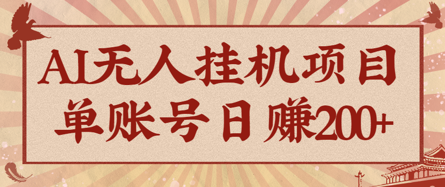 AI无人挂机项目,一个可持续自动化变现收益的玩法,单账号日多赚200+-优优云网创