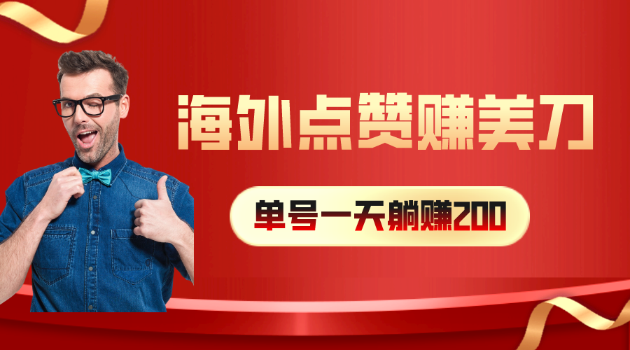 (10506期)海外视频点赞赚美刀,一天收入200+,小白长期可做-优优云网创