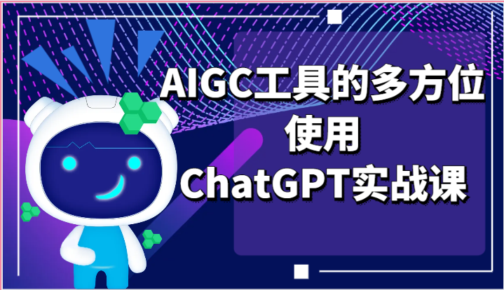 ai掘金系列课程-AIGC工具的多方位使用，ChatGPT实战课-优优云网创