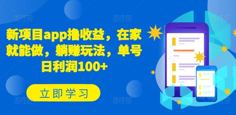 新项目app撸收益,在家就能做,躺赚玩法,单号日利润100+【揭秘】-优优云网创