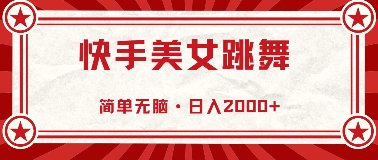 (10955期)快手美女跳舞,简单无脑,轻轻松松日入2000+-优优云网创