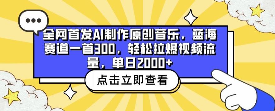全网首发AI制作原创音乐,蓝海赛道一首300.轻松拉爆视频流量,单日2000+【揭秘】-优优云网创
