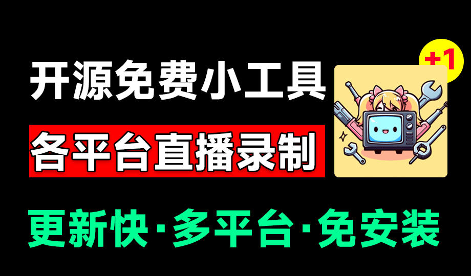 Github开源多平台直播录屏神器!斗鱼虎牙B站抖音直播全主动监控录制,免费使用!BiliLive-tools-优优云网创
