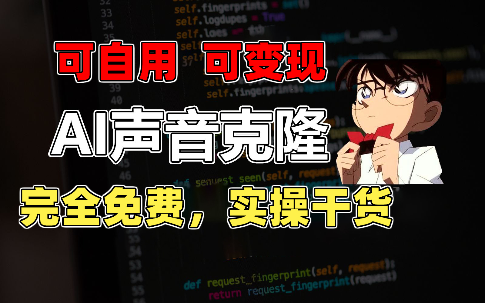 (11412期)1分钟素材克隆出完美声音,秒杀市面所有配音软件,完全免费,实操干货+…-优优云网创