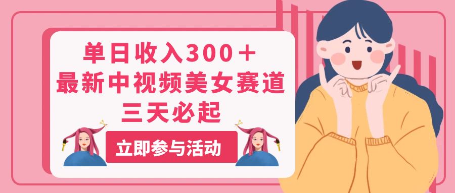 (11156期)单日收入300+!最新中视频美女赛道,三天必起-优优云网创