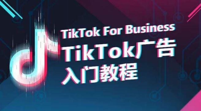 TikTok广告入门教程,从0到1掌握TikTok投放的全流程-优优云网创