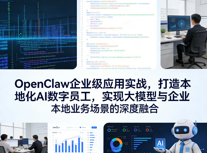OpenClaw企业级应用实战，打造本地化AI数字员工，实现大模型与企业本地业务场景的深度融合(更新0329)-优优云网创