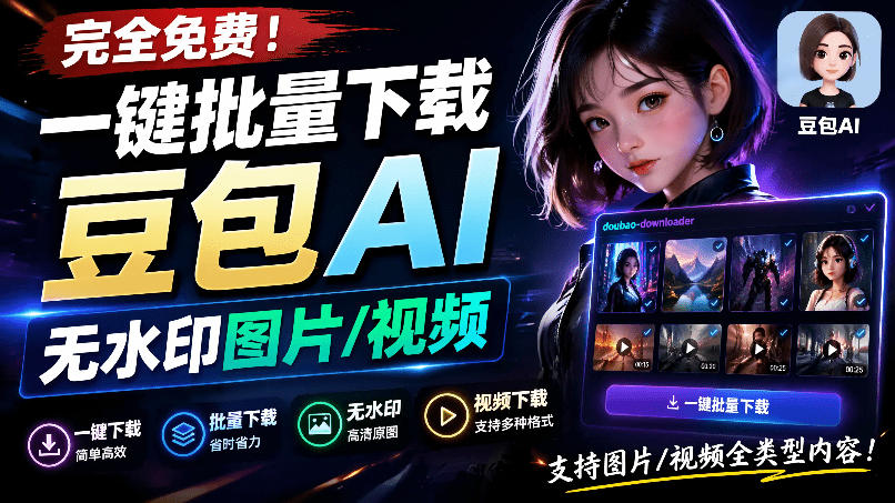 Github最新发布！一键批量下载豆包AI无水印图片/视频，简单易用，自动解析提示词，doubao-downloader-优优云网创