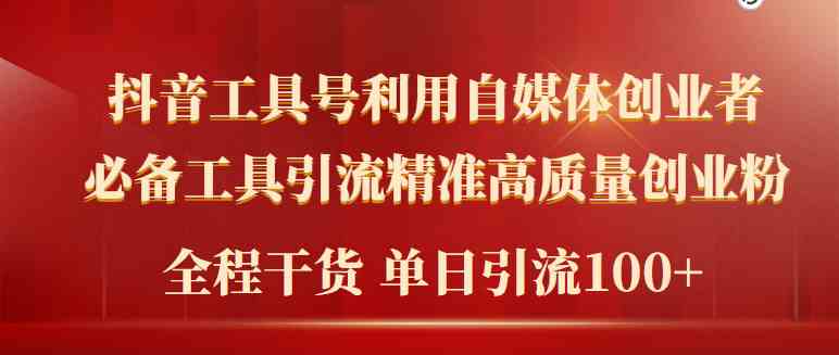 (9698期)2024年最新工具号引流精准高质量自媒体创业粉,全程干货日引流轻松100+-优优云网创