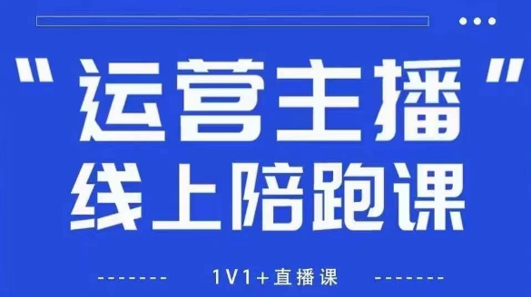 猴帝1600线上课,拉爆自然流,做懂流量的主播,新规政策下,自然流破圈攻略【更新260802】-优优云网创