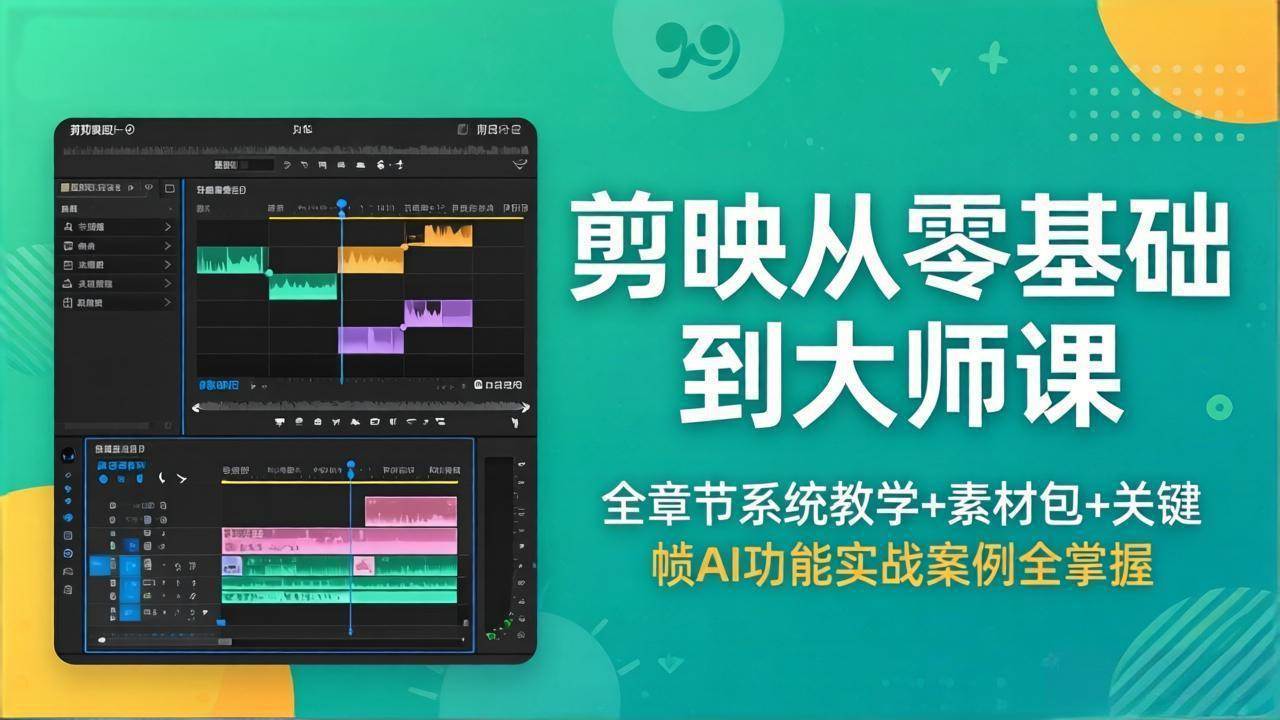 (18313期)剪映从零基础到大师课,全章节系统教学+素材包,关键帧AI功能实战案例全掌握-优优云网创