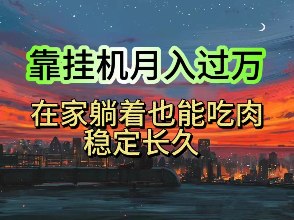 (10921期)挂机项目日入1000+,躺着也能吃肉,适合宝爸宝妈学生党工作室,电脑手…-优优云网创