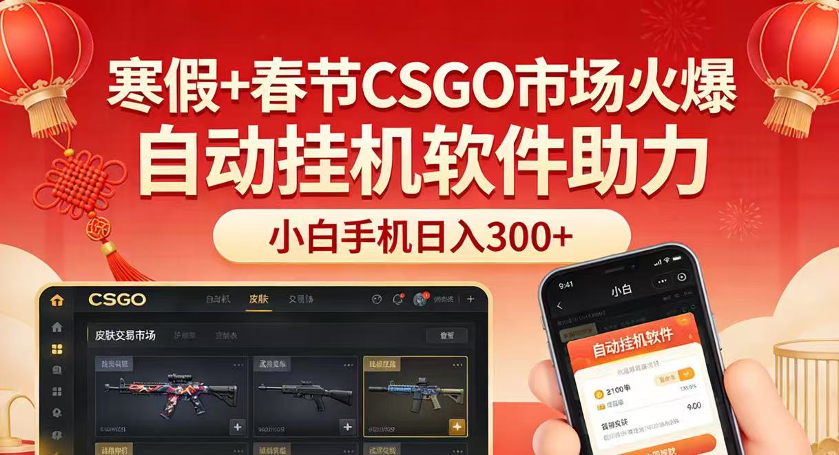 寒假+春节CSGO市场火爆,配合游戏自动挂机软件,小白只用一台手机也可日入300+-优优云网创