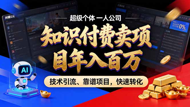 2026年普通人如何通过卖项目年入百万,从零到一,教你走对每一个细节-优优云网创