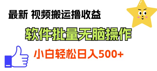 (11386期)最新视频搬运撸收益,软件无脑批量操作,新手小白轻松上手-优优云网创