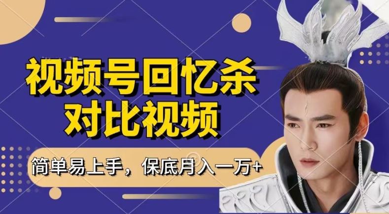 回忆杀对比视频,撸视频号分成计划收益,每天只需一小时,保底月入过W,新手小白轻松上手【揭秘】-优优云网创