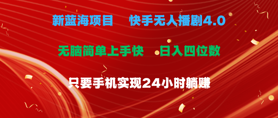 (10820期)蓝海项目,快手无人播剧4.0最新玩法,一天收益四位数,手机也能实现24…-优优云网创