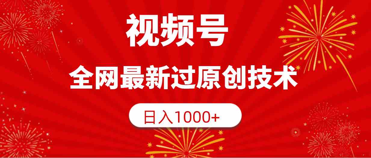 (9713期)视频号,全网最新过原创技术,日入1000+-优优云网创