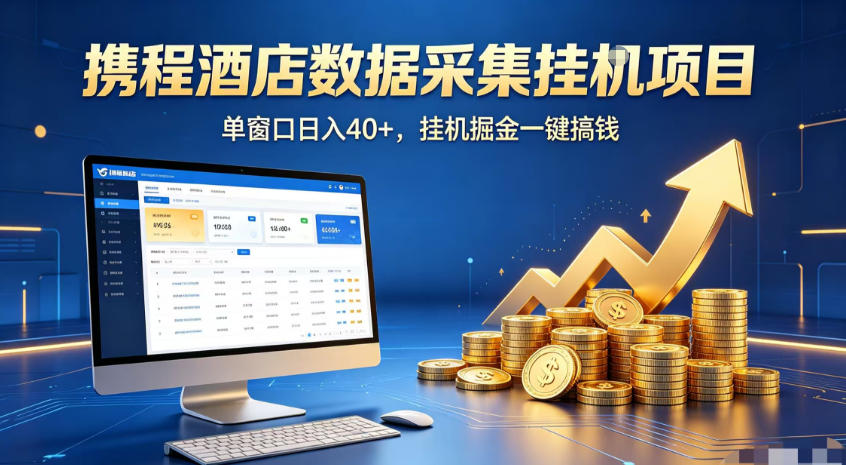 携程酒店全自动浏览掘金项目,稳定可矩阵,单窗口收益40+【揭秘】-优优云网创