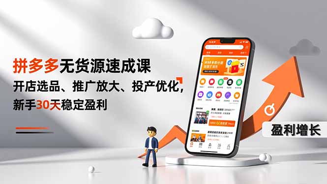 拼多多无货源速成课,开店选品、推广放大、投产优化,新手30天稳定盈利-优优云网创