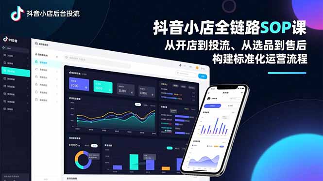 抖音小店全链路SOP课，从开店到投流、从选品到售后，构建标准化运营流程-优优云网创