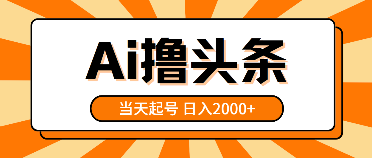 (10792期)AI撸头条,当天起号,第二天见收益,日入2000+-优优云网创