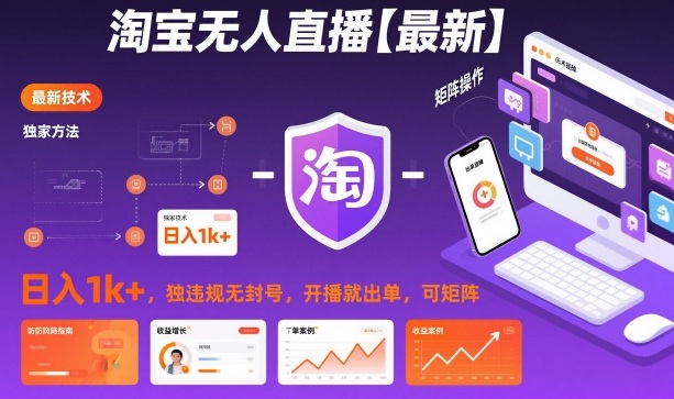淘宝无人直播【最新】，日入1k+，独家技术，无违规无封号，开播就出单，可矩阵【揭秘】-优优云网创