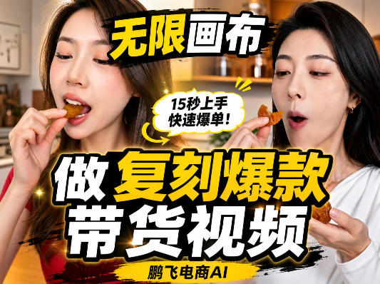 无限画布复刻二创带货视频搭建教学,实操教学,一键复刻爆款带货视频-优优云网创-中创网