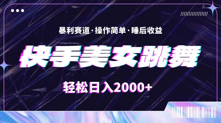 (11217期)最新快手美女跳舞直播,拉爆流量不违规,轻轻松松日入2000+-优优云网创