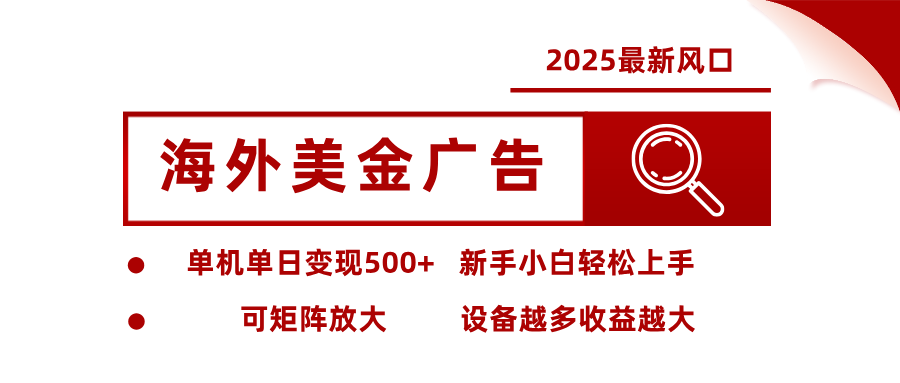 最新海外广告美金,全自动挂机,单机单日500+,可矩阵放大,新手小白轻松上手-优优云网创