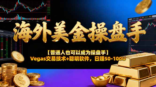 海外美金操盘手技术【普通人也可以成为操盘手】Vegas交易技术+聪明软件，日赚50-100U-优优云网创