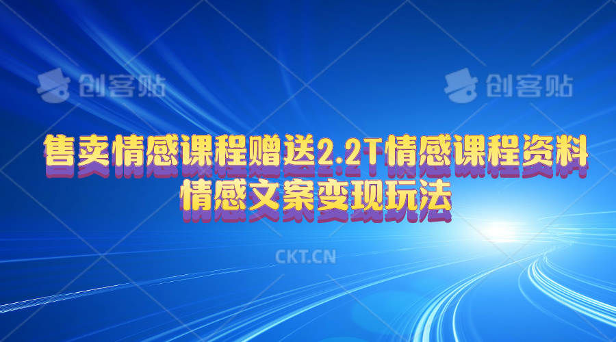 (10773期)售卖情感课程,赠送2.2T情感课程资料,情感文案变现玩法-优优云网创