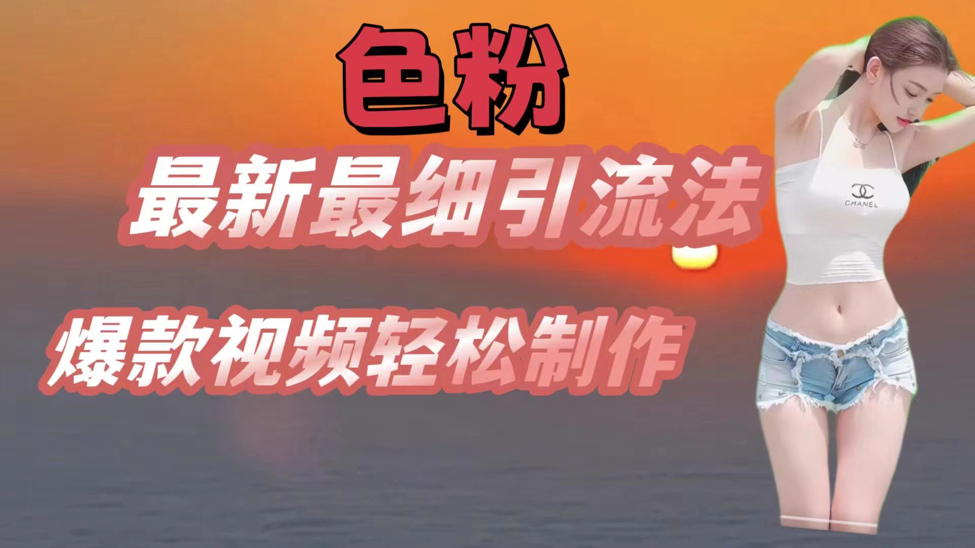 色粉最新最细引流法,七天螺旋起号法,爆款视频轻松制作-优优云网创