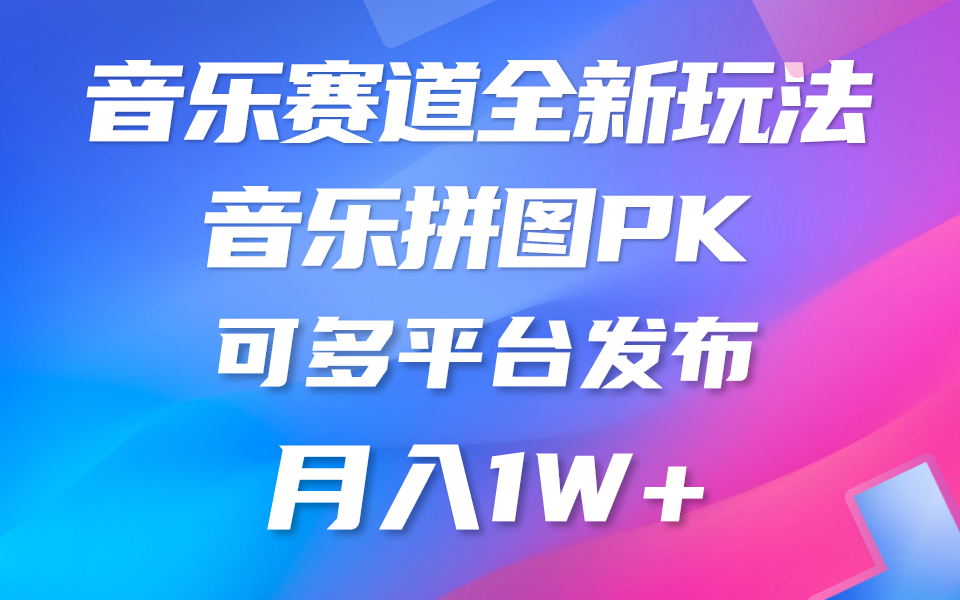 (10395期)音乐赛道新玩法,纯原创不违规,所有平台均可发布 略微有点门槛,但与…-优优云网创