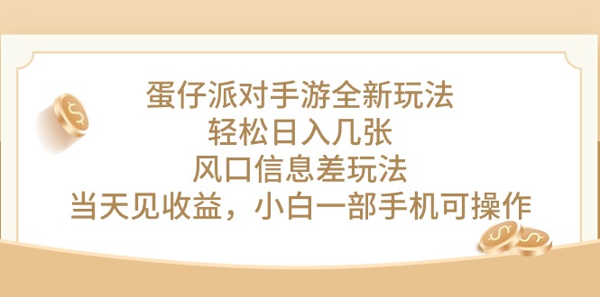 （10307期）蛋仔派对手游全新玩法，轻松日入几张，风口信息差玩法，当天见收益，小…-优优云网创