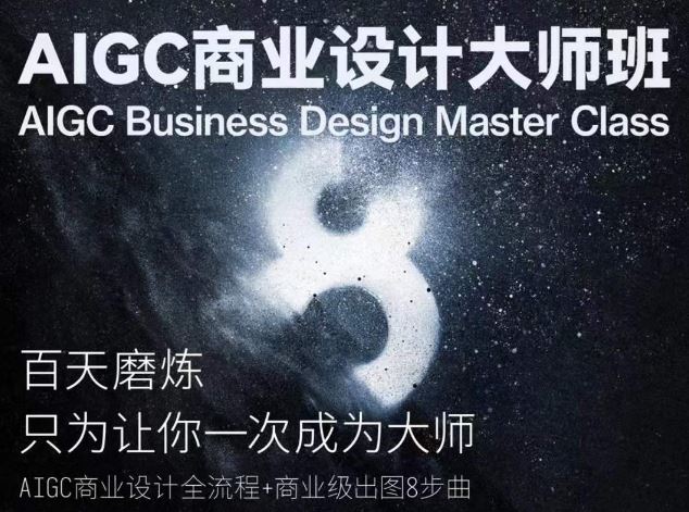 AIGC商业设计大师班,商业设计全流程-优优云网创