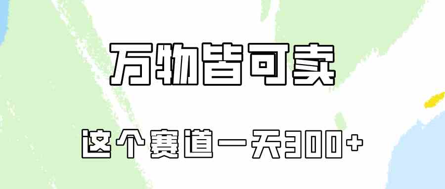 (10074期)万物皆可卖,小红书这个赛道不容忽视,卖小学资料实操一天300(教程+资料)-优优云网创