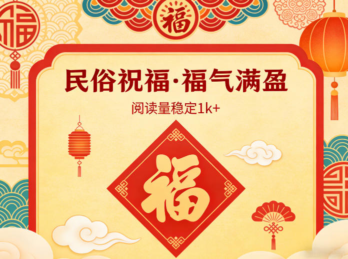 公众号流量主之民俗祝福赛道,选题不愁,结构固定,阅读稳定1w+-优优云网创