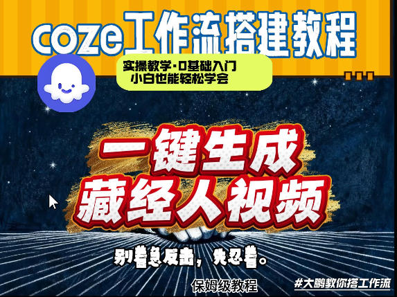 通过Coze工作流制作《藏经人》短视频,两分钟制作完成,从0到1演示搭建过程-优优云网创