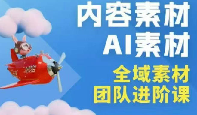 2026年全域素材破局3月30-31广州线下课,全域内容素材+AI素材,实战经验满满-优优云网创