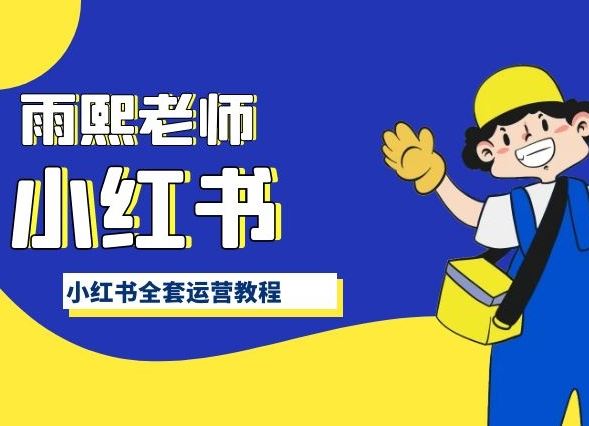 小红书全套运营教程,带你手把手认识小红书-优优云网创