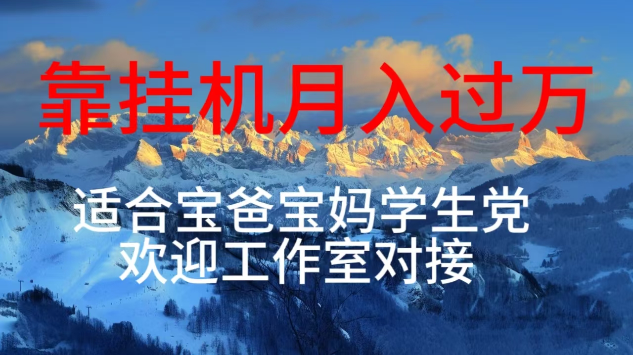 (10714期)每天躺着日入几百挂机项目,适合宝爸宝妈学生党工作室对接-优优云网创