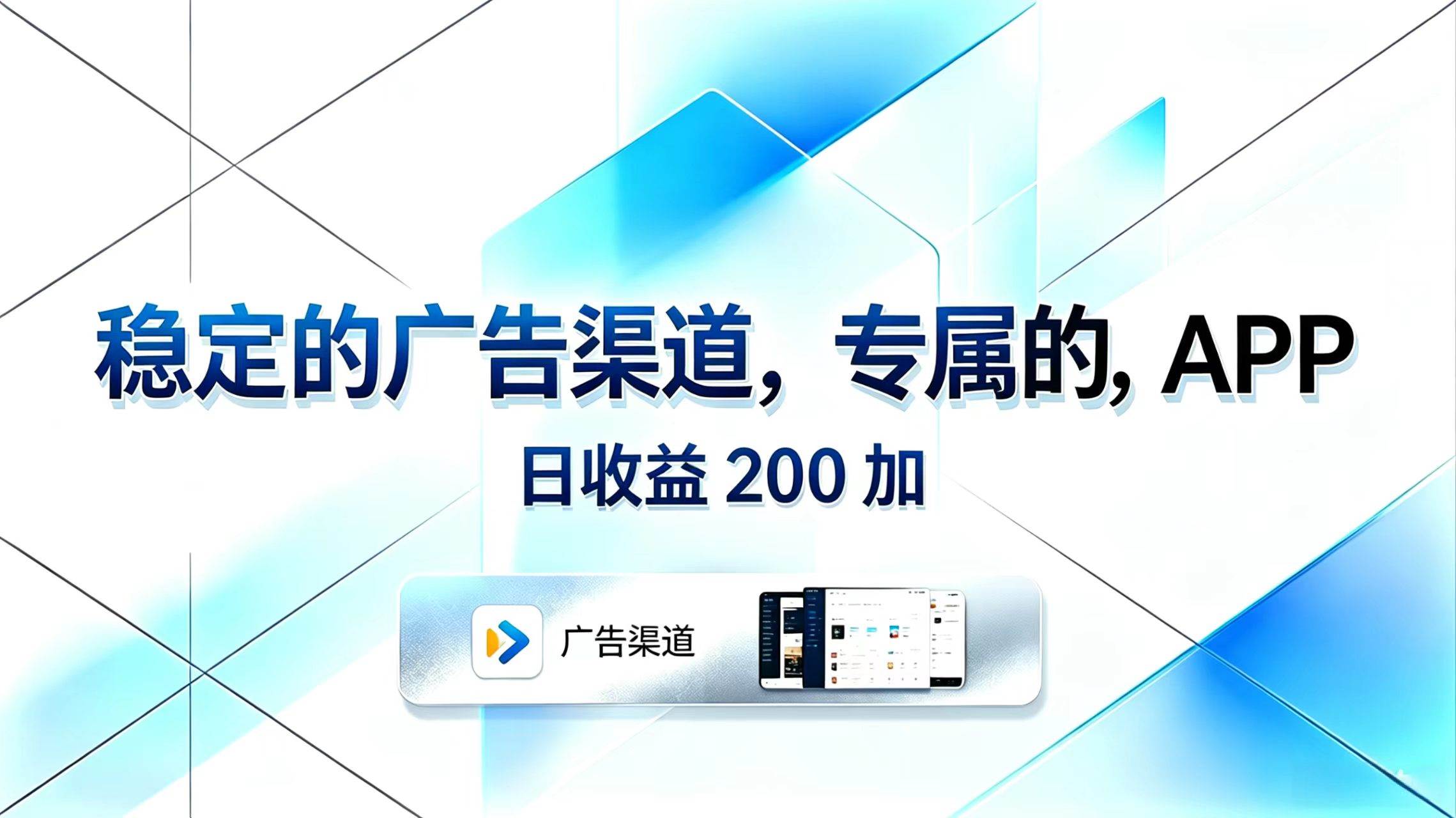 (18614期)稳定的广告渠道,专属的APP,日收益200+-优优云网创