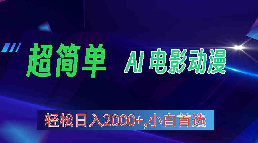 (10115期)2024年最新视频号分成计划,超简单AI生成电影漫画,日入2000+,小白首选。-优优云网创