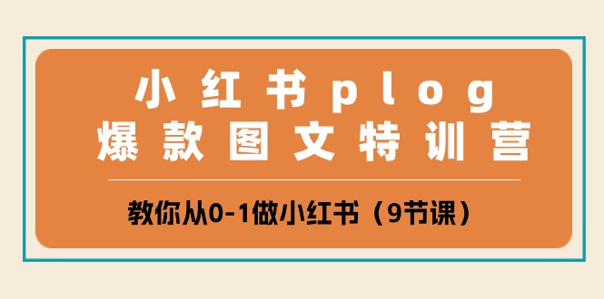 (10553期)小红书 plog爆款图文特训营,教你从0-1做小红书(9节课)-优优云网创