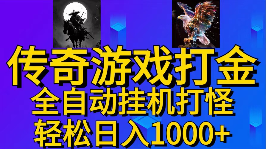 (11198期)武神传奇游戏游戏掘金 全自动挂机打怪简单无脑 新手小白可操作 日入1000+-优优云网创