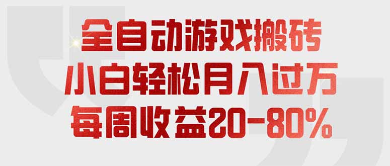 全自动游戏搬砖,每周收益20-80%,只需操作1-2个小时,轻松月入过万,上不封顶-优优云网创
