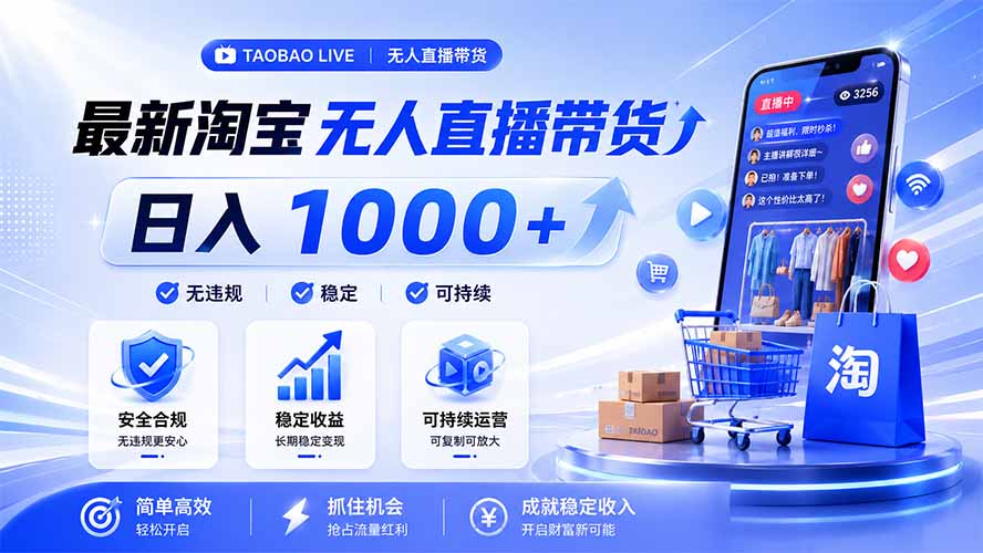 拒绝死工资!淘宝无人直播,让你睡觉都在进账,马上学习 马上操作 马上赚钱-优优云网创