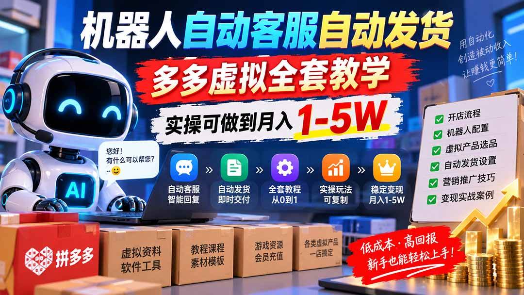 (20390期)机器人自动客服自动发货,多多虚拟全套教学,实操可做到月入 1-5W-优优云网创-中创网